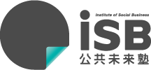 iSB 公共未来塾｜institute of Social Business