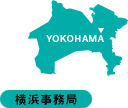 横浜事務局